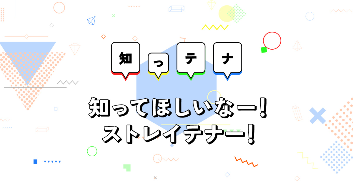 知ってほしいなー！ストレイテナー！「知っテナ」